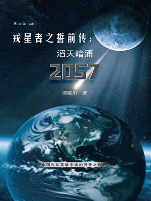 cover image of 戎星者之誓前传：滔天暗涌2057